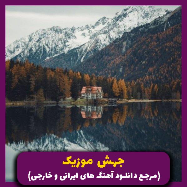 دانلود آهنگ رفتم این روزا تا مرز خلاصی چون دیگه حسی نمونده 